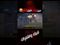 مين مات مين فاز Pubg اوتويا Pubgmobile ببجي ببجي موبايل Music اكسبلور Shortvideo Reels 