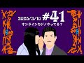 #41 オンラインカジノやってる？