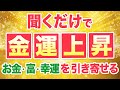 【金運が上がる音楽】聞くだけで劇的開運|神と繋がりお金と富を強力に引き寄せる音楽と映像|お金の不安・恐怖から解放される
