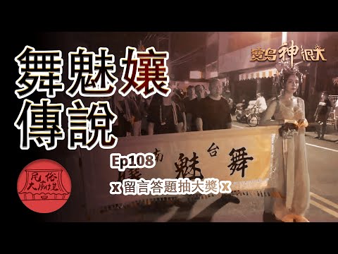 【台南舞魅孃傳說】阿白舞魅孃裝扮?看影片留言抽大獎!｜民俗大廟埕 ep.108