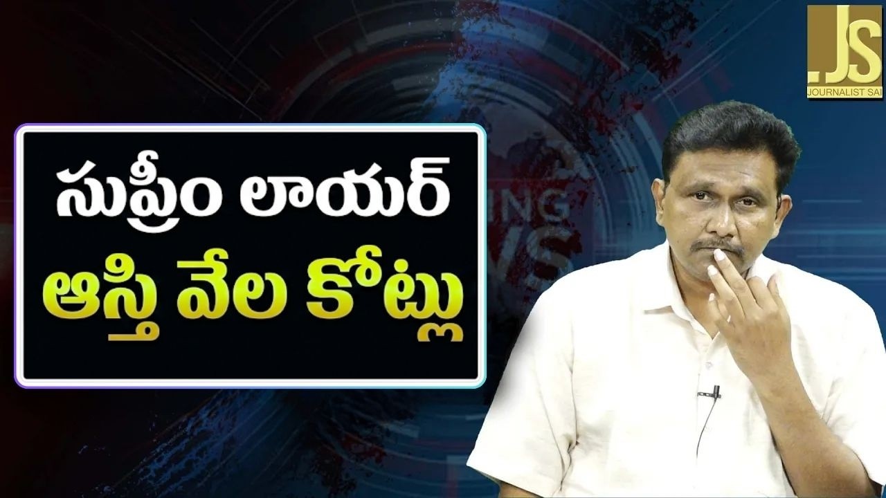 Supreme Court lawyer way  || సుప్రీం లాయర్ ఆస్తి వేల కోట్లు