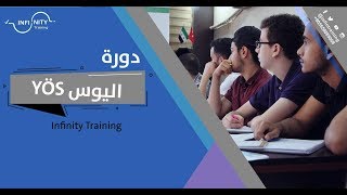 دورة YÖS اليوس |   INFINITY TRAINING