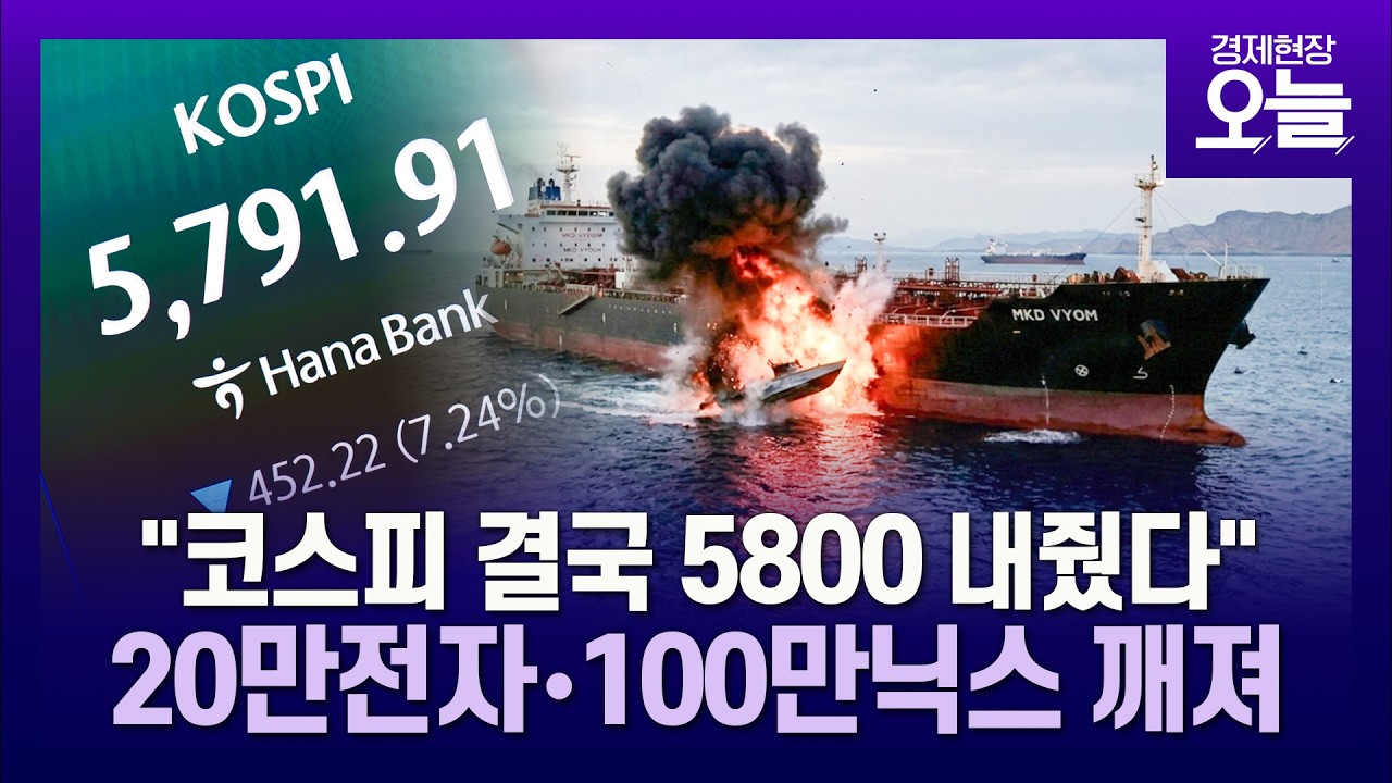 코스피, 이란쇼크에 결국 5800선 내줬다…20만전자·100만닉스도 깨져  [경제현장 오늘]