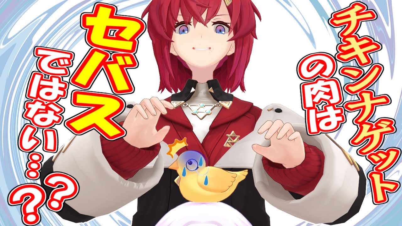 曖昧な否定、ナゲットの材料がセバスのお肉疑惑？