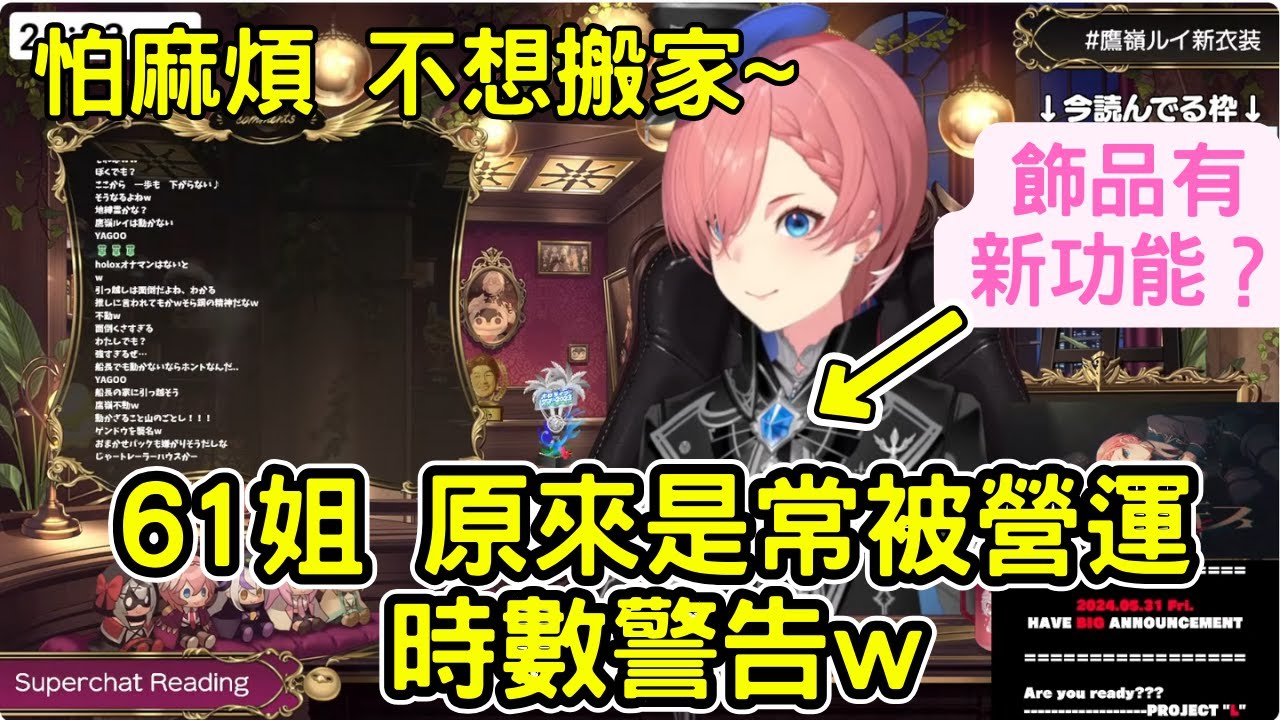 完全不知道被超時警告的61姐   新衣服飾品的功能 不想再搬家~【 鷹嶺ルイ 鷹嶺琉依】