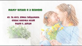 Пісня "Вітаю маму з весною" плюс з текстом автор Ірина Гайдамака, мінус Т. Будюк