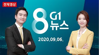 [강원도 대표 방송] 2020. 09. 06  G1 8 뉴스