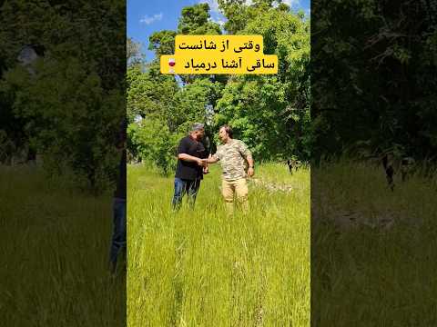 ساقی حلال خور باشه وقتی از شانست ساقی آشنا درمیاد کمدین کمدی 