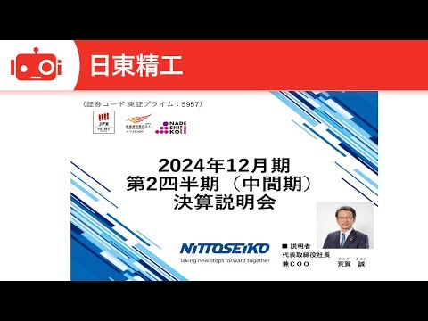 2024年12月期第2四半期決算説明