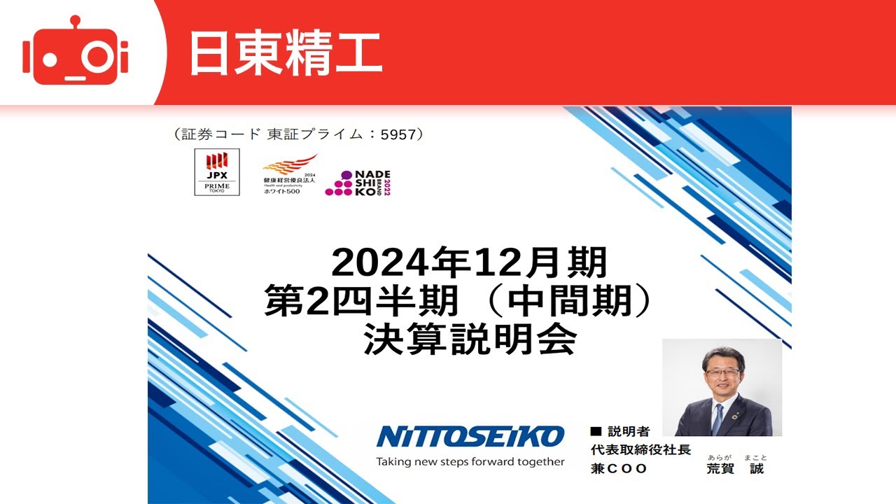 日東精工（5957） 2024年12月期第2四半期決算説明 - YouTube