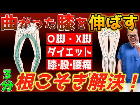 【曲がった膝を伸ばすだけ!76kg→63kg】たった3分!脚/お腹も痩せて内臓脂肪も解消できるO脚矯正セルフケア!姿勢矯正・美尻矯正・大転子出っ張りも矯正される!膝痛・股関節痛・腰痛も解消!