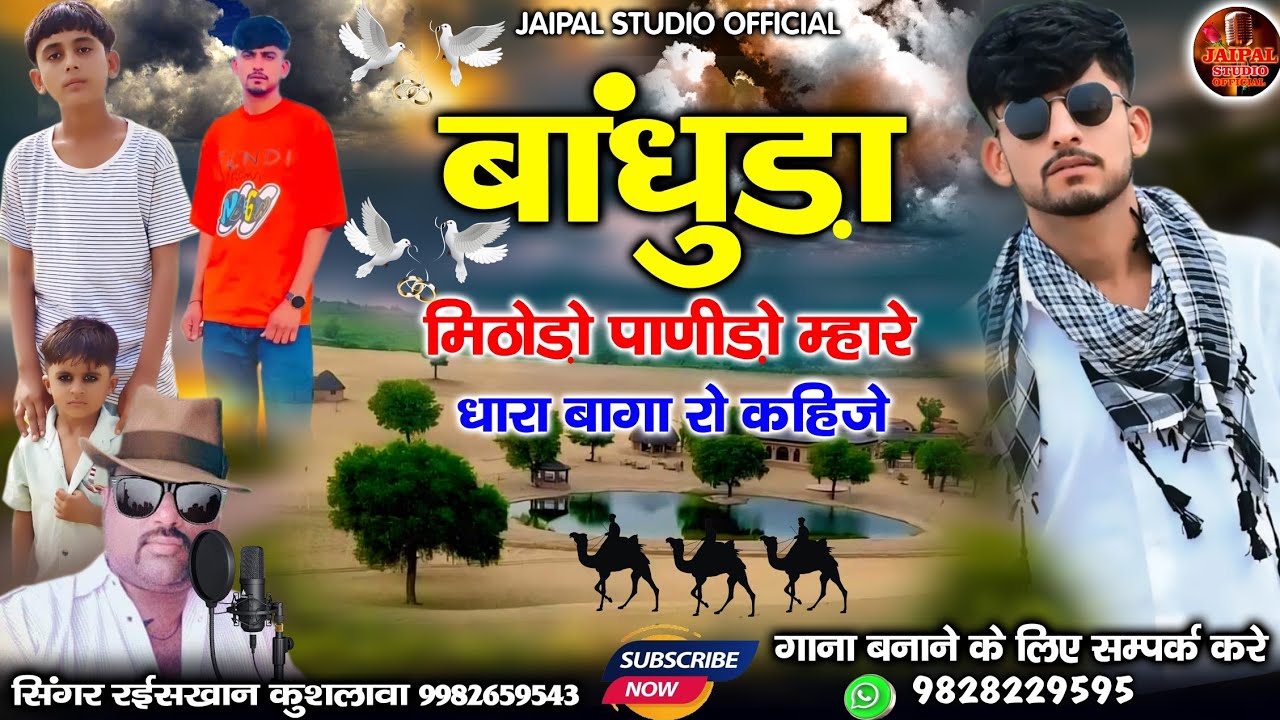 बांधुड़ा मिठोड़ो पाणीड़ो म्हारे धारा बागा रो कहीजे | Marwadi viral song | सिंगर रईश खान लंगा 
