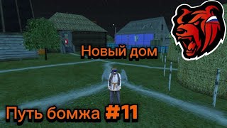 Путь бомжа #11 - День сделок