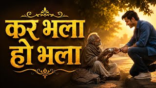 कर भला हो भला | दिल छू लेने वाली कहानी 🥺❤️ | Hindi Moral Story