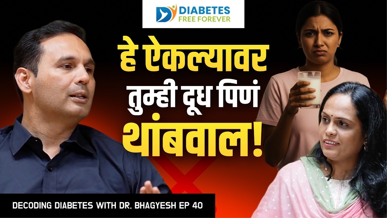 Milk and Diabetes: What You Should Know। Dr. Bhagyesh Kulkarni | Decoding Diabetes EP:40 #dff