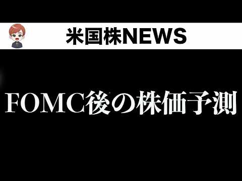 【注意】FOMCで株価はこう動きます(6月17日)