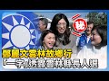 雲林縣長參選人選的揭示