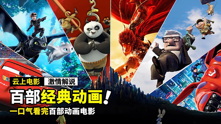 一口气看完《百部经典动画》，带你走进奇幻的世界，体验不同的故事！ - 天天要闻