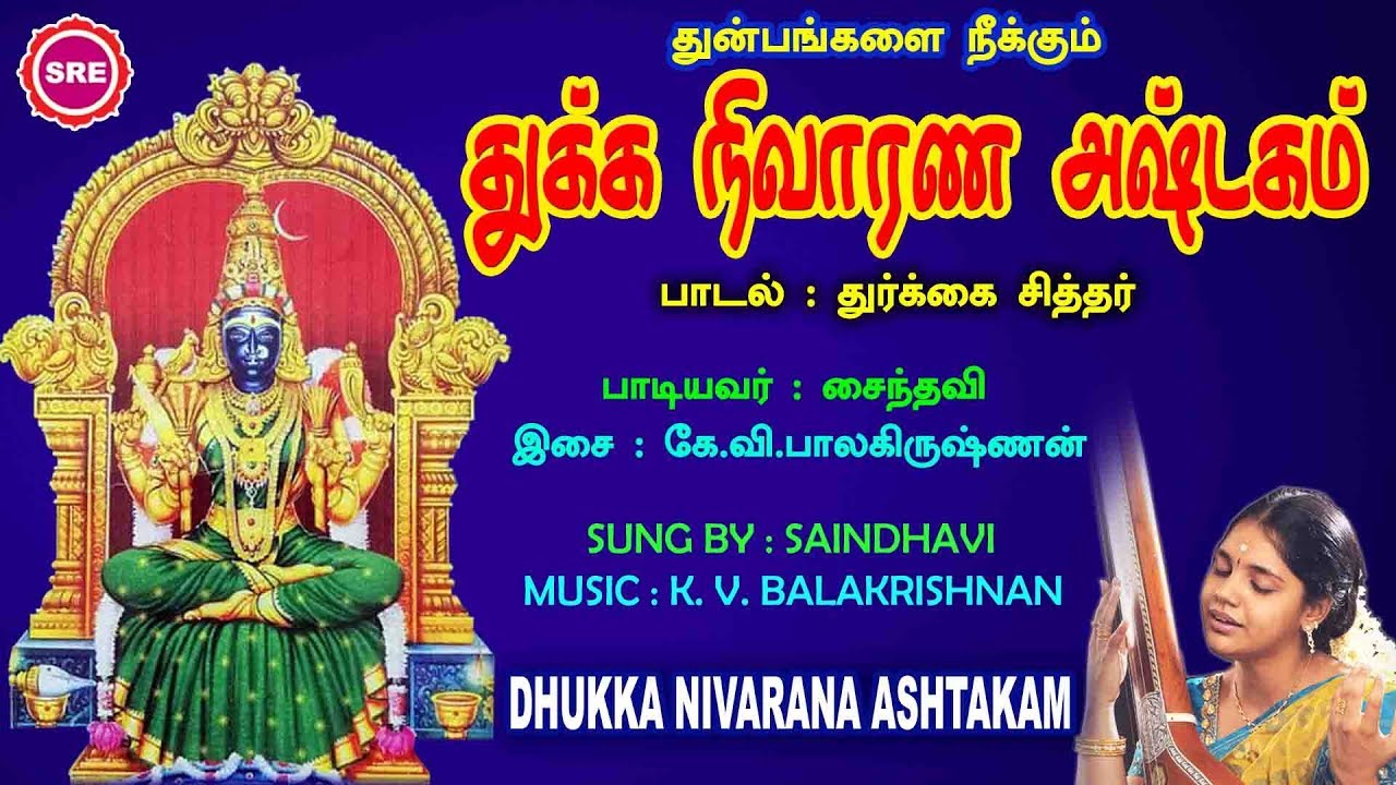 வாழ்வில் துயரங்கள் வராமல் காக்கும் துக்க நிவாரண அஷ்டகம் II DHUKKA NIVAARANA ASHTAKAM II  SAINDHAVI