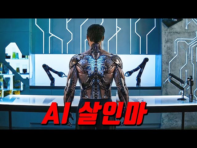 AI가 주제도 모르고 폭주하면 생기는 일...미처 날뛰는 AI 영화 두편 준비해봤습니다[영화리뷰/결말포함]