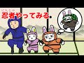 うさな、忍者をやってみるの巻
