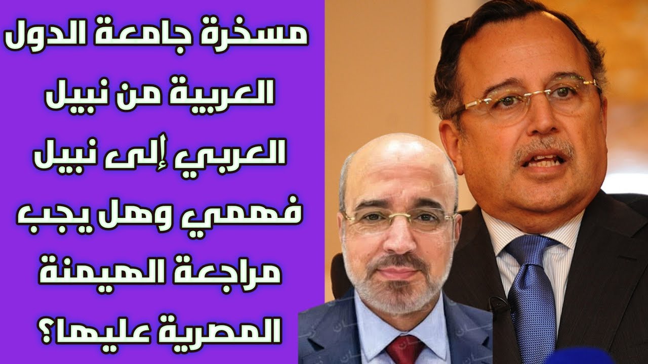 مسخرة جامعة الدول العربية من نبيل العربي إلى نبيل فهمي وهل يجب مراجعة الهيمنة المصرية عليها؟