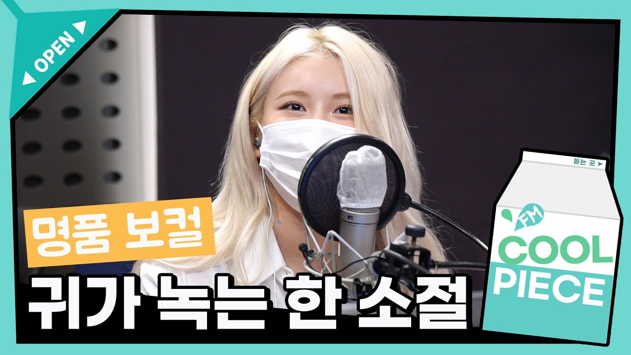 🎤명품 보컬! 귀가 녹아버리는 백예린의 한 소절 모음♬ (ft. Young K 한 소절~) /[DAY6의 키스 더 라디오] l KBS 210922 방송