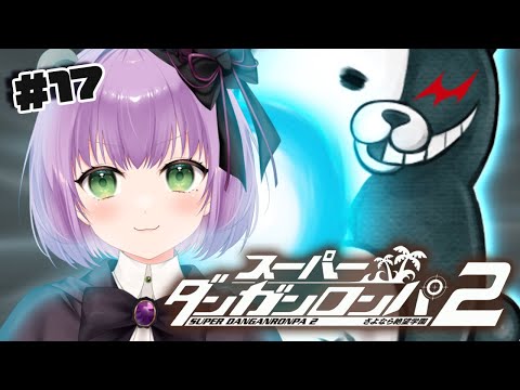 【スーパーダンガンロンパ２さよなら絶望学園 #17】５回目の学級裁判へ！【満丸くま子】