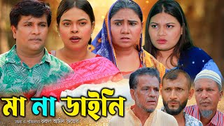 সিলেটি নাটক | মা না ডাইনি | Sylheti Natok | Ma na Dayni | Emon | Sumi | Bangla Natok 2024