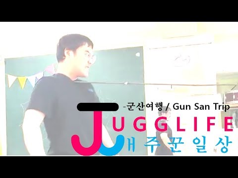 이학인의 재주꾼일상 - 군산여행