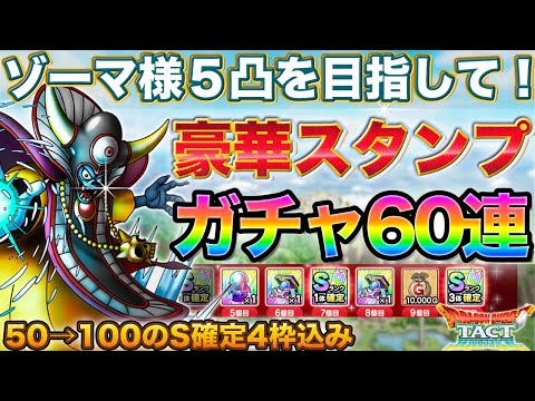 Dragon Quest Tact] Luxury Stamp Gacha Aiming for Zoma-sama 5th