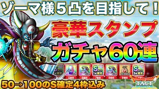 【ドラクエタクト】ゾーマ様５凸を目指して豪華スタンプガチャ/ラスト60連【ガチャ】