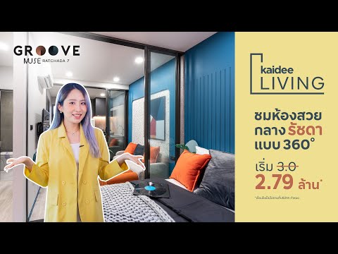 Groove Muse Ratchada 7 พาชมห้องสวยใจกลางรัชดา แบบ 360 องศา