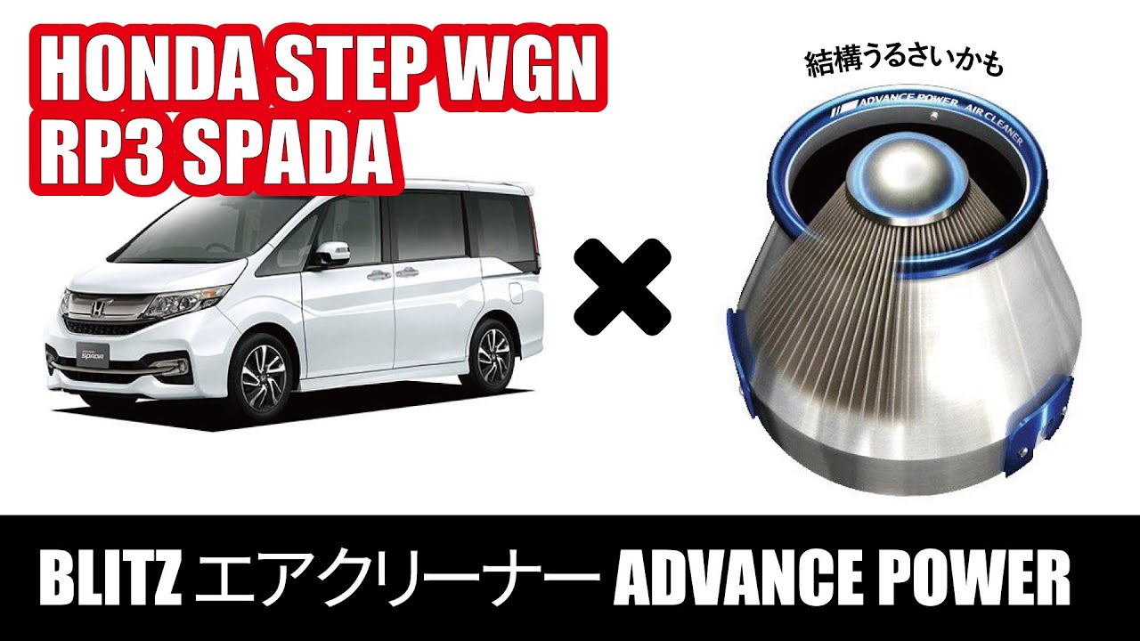 BLITZ エアクリーナー ADVANCE POWER ステップワゴンスパーダRP3前期