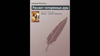 Калугин Алексей - Рассвет потерянных душ