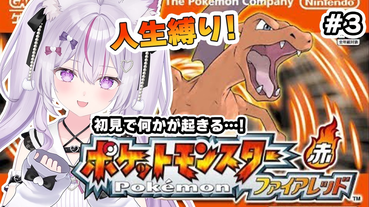 ポケモンファイアレッド】ひんしで使用不可の人生縛り?初見でも使用 