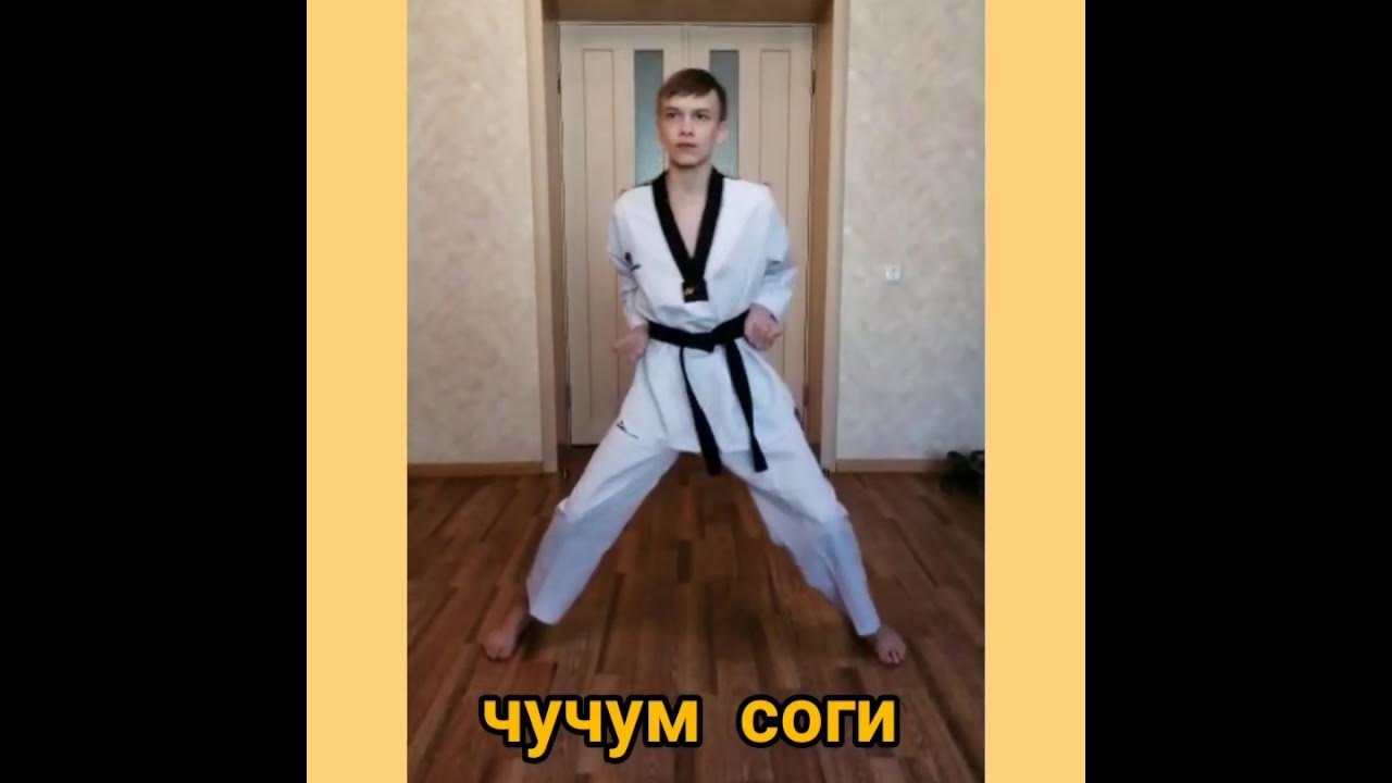 Тхэквондо. Базовые стойки - YouTube