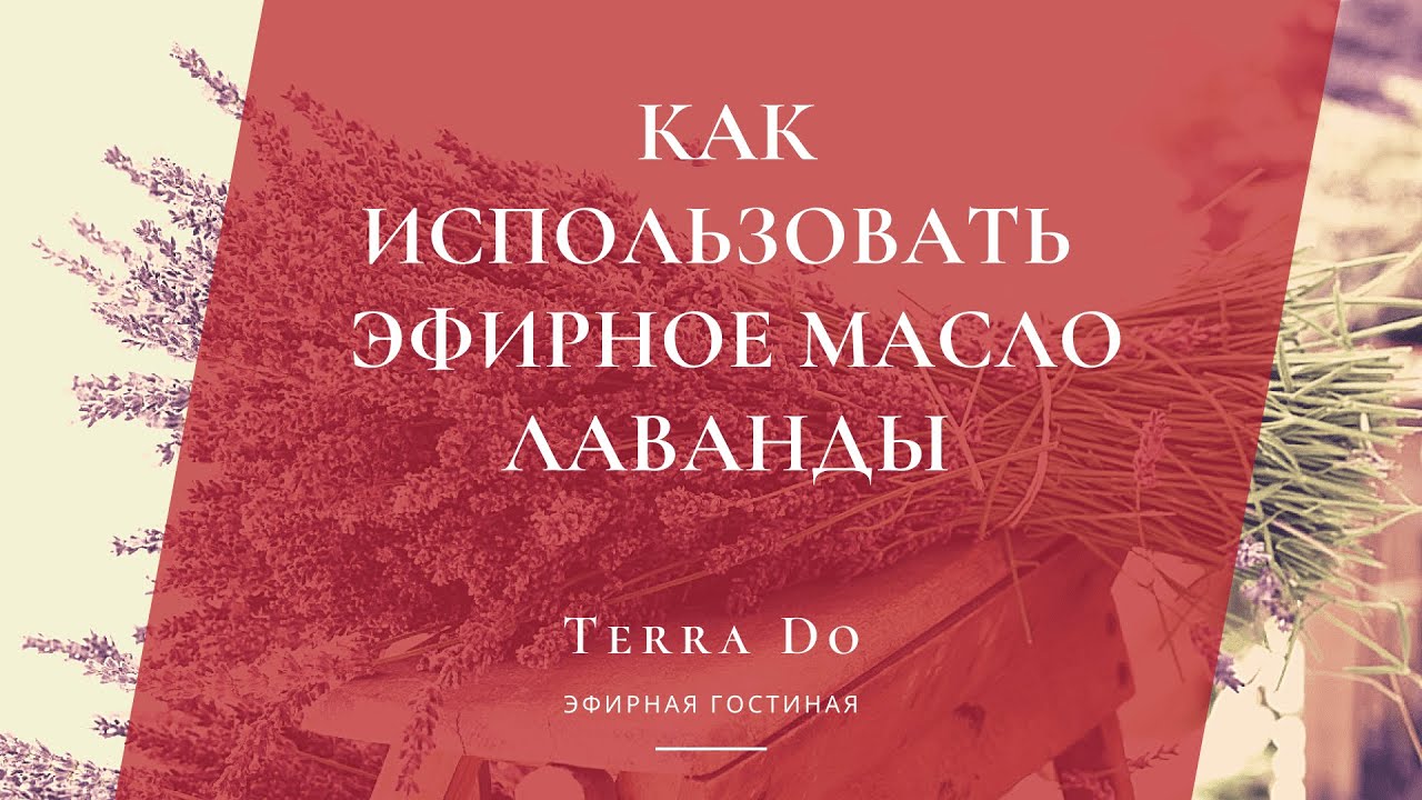 Как использовать эфирное масло лаванды? - YouTube