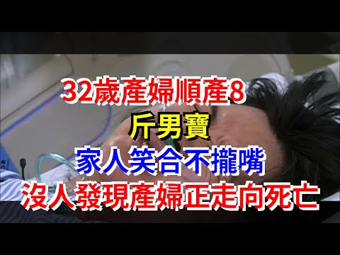 32歲產婦順產8斤男寶，家人笑合不攏嘴，沒人發現產婦正走向死亡