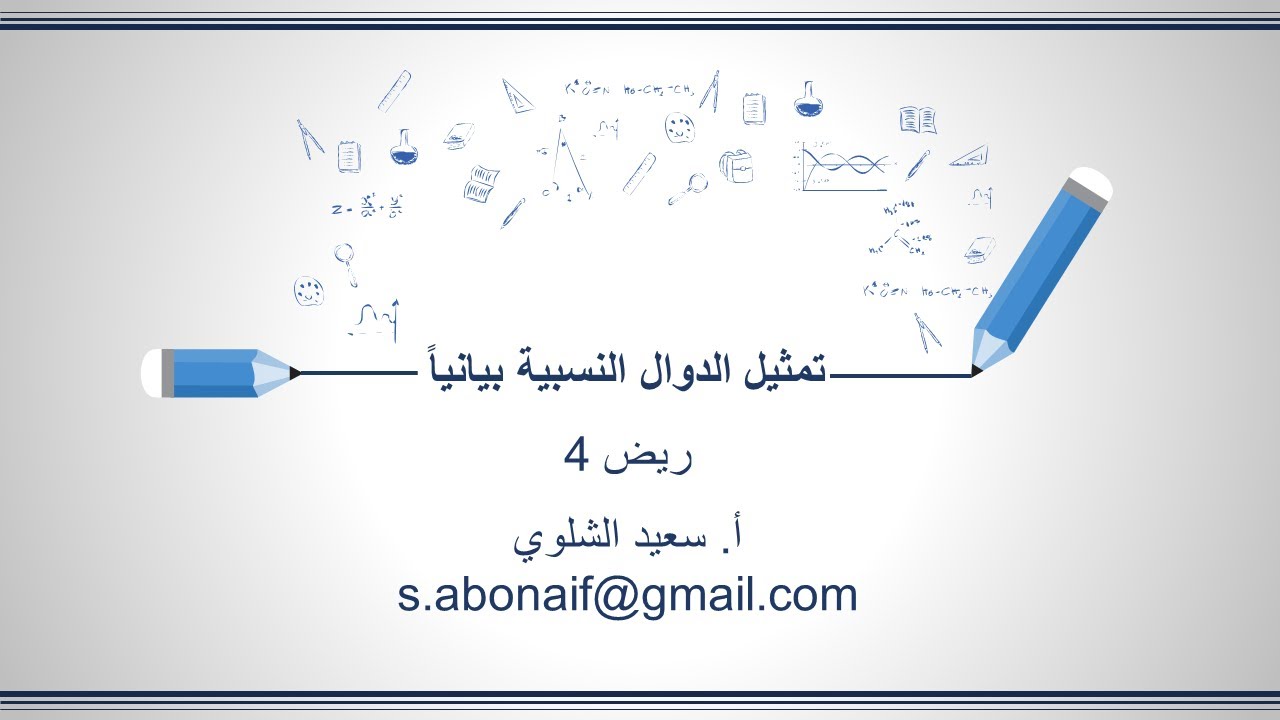 تمثيل الدوال النسبية بيانيا- الثاني ثانوي- ريض4