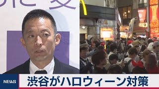 渋谷がハロウィーン対策