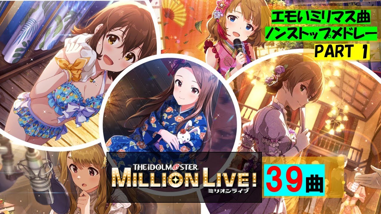 【part1】エモいミリマス曲 ノンストップメドレー【アイドルマスター ミリオンライブ ！】