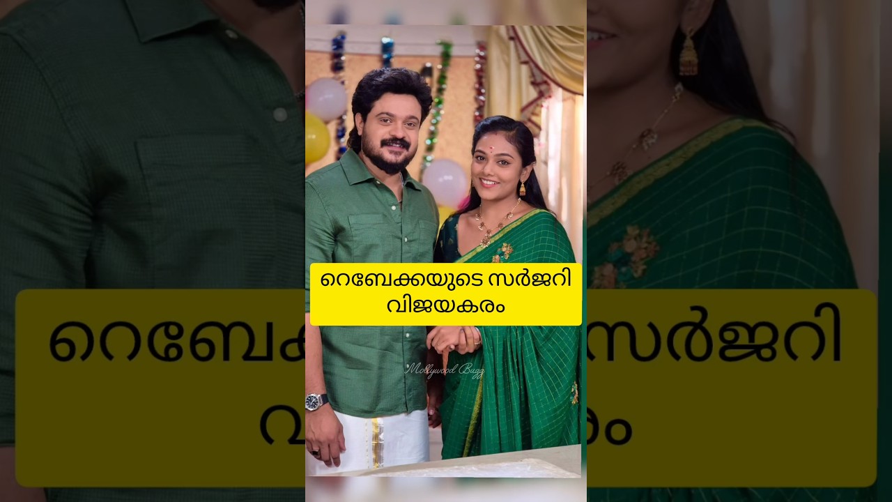 റെബേക്കയുടെ സർജറി കഴിഞ്ഞു Rebecca Santhosh Arun olympian Chambaneerpoovu 