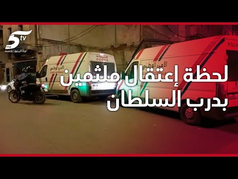 برافوا أمن الفداء...لحظة إعتقال ملثمين روعوا ساكنة درب البلدية بدرب السلطان