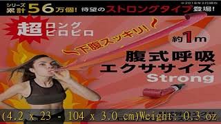 PROIDEA プロイデア 腹式呼吸エクサ ロングピロピロ ストロング(E)