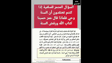 السنة وحي عند عمر وهو يرفض السنة والسؤال الذي فضح دين الوهابية 