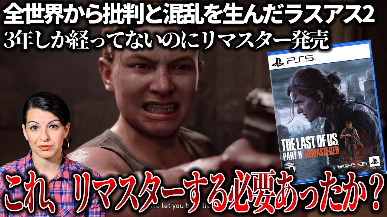 全世界で大炎上したラスアス２のリマスター発売されたがこれリマスターする意味があったのか？？＆アビーが更にゴリラになってヤバい件。新規追加のローグライクは面白い【ラストオブアスpart2】