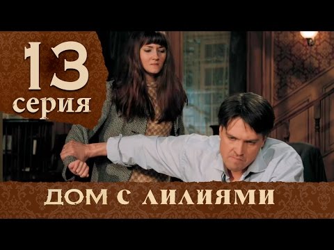 13 серия дом с лилиями