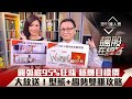 【飆股在線等】第14集！｜95%獲利型態大勝頭肩底.N字底 圓弧底狂漲穩賺目標價 型態+趨勢雙賺攻略｜李兆華、朱家泓《理財達人秀》2020.12.02