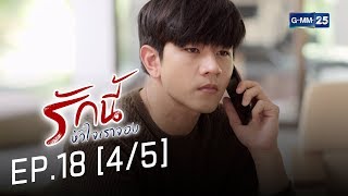 รักนี้หัวใจเราจอง EP.18 [4/5]